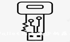 : TPWallet代币减少的原因分