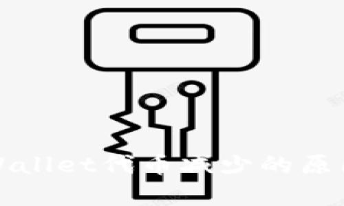 : TPWallet代币减少的原因分析