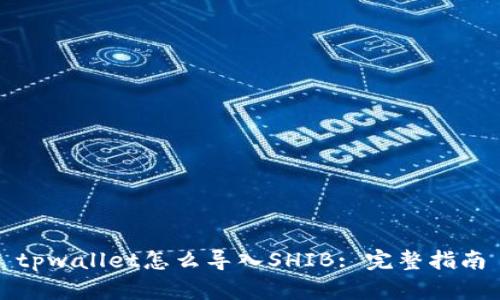 tpwallet怎么导入SHIB: 完整指南
