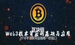 Web3技术背后的基础与应用