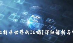 钱包地址是比特币世界的