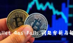 : TPWallet Gas Fail: 问题分析