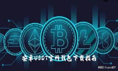 安卓USDT官网钱包下载指南