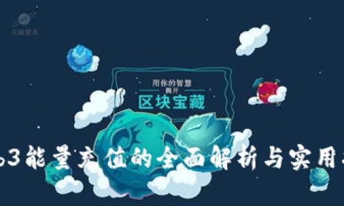 Web3能量充值的全面解析与实用指南