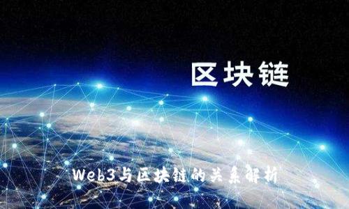 Web3与区块链的关系解析