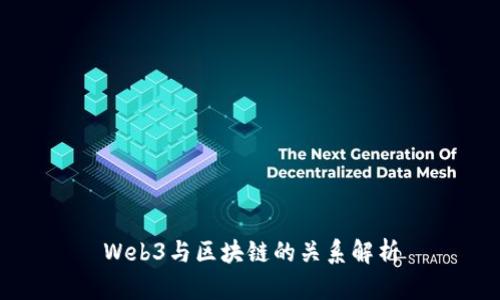 Web3与区块链的关系解析