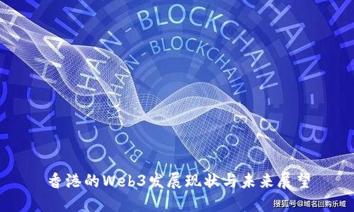 香港的Web3发展现状与未来展望