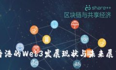香港的Web3发展现状与未来