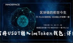: 如何将USDT转入imToken钱包