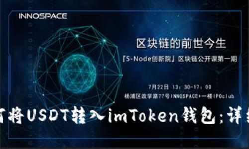 : 如何将USDT转入imToken钱包：详细指南