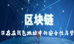 比特币保存在钱包地址中