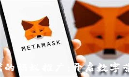   
Web3时代的蚂蚁推广：开启数字营销新纪元