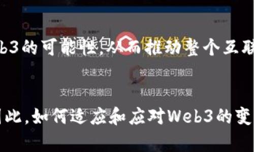 字节跳动在Web3时代的潜力与挑战
字节跳动, Web3, 区块链, 去中心化, 新兴技术/guanjianci

引言
在数字化转型日益加速的今天，Web3作为互联网的下一个重要阶段，正在为各行各业带来新的机遇和挑战。在这个新兴的技术生态中，字节跳动作为全球领先的科技公司，正面临着巨大的机遇，同时也面临着不少挑战。本文将深入探讨字节跳动如何在Web3时代立足，分析其潜力与面临的困难，以及该公司可能采取的策略。

字节跳动的背景
字节跳动成立于2012年，经过短短几年的发展，就成为全球最大的信息技术公司之一。其代表性的产品包括今日头条和抖音（TikTok），为用户提供丰富的内容消费体验。字节跳动通过强大的算法推荐能力和庞大的用户基础，在市场上取得了显著的成就。然而，随着用户需求的多元化和技术的快速变迁，字节跳动也在不断探索新的商业模式，力求在Web3时期保持竞争优势。

Web3的核心概念
Web3是互联网的第三个阶段，强调去中心化、用户隐私和自主权。与传统互联网（Web1和Web2）不同，Web3利用区块链技术，实现数据的安全存储与共享，同时鼓励用户对自己数据的控制。这一变化不仅在技术层面上带来了变革，也在商业模式和用户体验上提出了新的要求。

字节跳动在Web3中的潜力
在Web3的环境下，字节跳动拥有一系列的潜力。首先是其强大的技术实力和海量的用户数据，这允许公司利用区块链和去中心化技术创建更多价值。例如，字节跳动可以开发去中心化的内容创作平台，激励用户参与内容创造，并以此维护原创者的权益。此外，与传统广告收入模式相比，Web3可以为字节跳动提供新的盈利模式，如通过NFT（非同质化代币）售卖独特内容，或设立基于区块链的激励机制。

面临的挑战
尽管前景乐观，字节跳动在进入Web3领域时，仍然面临多重挑战。首先是技术研发的挑战，尤其是在区块链技术方面，其复杂性和技术门槛让他们不得不进行大量的投资和研究。其次是用户教育，很多用户对于Web3的概念并不熟悉，字节跳动需要制定有效策略来普及这些新的知识。此外，监管环境也是一个不容忽视的永恒议题，各国对区块链和加密货币的监管政策尚未统一，这可能导致字节跳动在国际市场运作时面临重大风险。

潜在的战略方向
针对上述挑战，字节跳动可以采取几项潜在的战略方向。首先是与区块链技术公司建立合作伙伴关系，以弥补内部技术能力的不足。其次，可以考虑推出用户友好的产品，以消除进入Web3的高门槛，鼓励更多用户参与。此外，字节跳动还可以通过设立专门的合规团队，跟踪全球的法律法规变化，从而保持在政策上的合规性。

常见问题解答

字节跳动会在Web3中实现哪些创新？
字节跳动在Web3中的创新可能包括内容创作激励机制、用户数据的去中心化管理、基于区块链的社交平台等。借助区块链技术，字节跳动能够建立一个更透明、更公平的内容生态系统，为用户提供更强的控制权和所有权。

区块链技术如何影响字节跳动的内容创作？
区块链技术的引入为字节跳动的内容创作带来了变革。首先，创作者可以通过NFT等形式，将独特的内容转化为数字资产进行交易，从而获得更大的经济利益。其次，去中心化的平台可以使用户与创作者之间的互动更加直接，消除传统平台中的中介角色，从而增强社区氛围。

字节跳动如何应对Web3时代的竞争？
在Web3时代，字节跳动需不断创新，提升用户体验，以此来应对日益激烈的竞争。如开发新颖、用户友好的去中心化应用，积极参与区块链生态建设，以及通过投资和收购等方式扩展技术实力，都是可能的解决方案。

用户数据在Web3中的安全性如何保障？
用户数据的安全性是Web3时代的一大关键。在区块链技术的帮助下，字节跳动可以利用加密技术对用户数据进行保护，并只允许运营商在用户同意的情况下使用这些数据。这种模式下，用户能够更有效地控制自己的信息，有助于建立信任感。

字节跳动的Web3战略对行业的影响如何？
字节跳动的Web3战略可能对整个行业产生深远影响，推动更多企业关注去中心化趋势，促进技术创新，加速行业变革。字节跳动的成功案例可能成为其他公司借鉴的对象，鼓励更多企业转型或探索Web3的可能性，从而推动整个互联网行业向前发展。

结论
综上所述，字节跳动在Web3时代面临机遇与挑战并存的局面。通过积极探索新技术、推动用户教育、建立合作伙伴关系、创新商业模式等方式，字节跳动有望在Web3的浪潮中抢占先机，引领行业发展。因此，如何适应和应对Web3的变化，将是字节跳动和其他科技公司未来的重要课题。