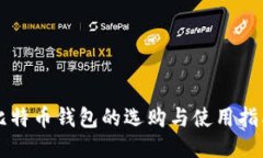 比特币钱包的选购与使用