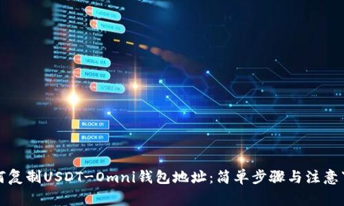如何复制USDT-Omni钱包地址：简单步骤与注意事项