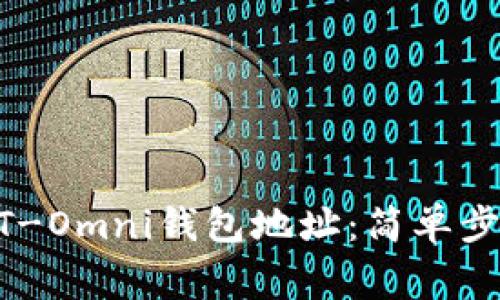 如何复制USDT-Omni钱包地址：简单步骤与注意事项