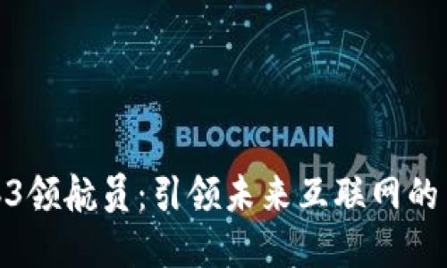 Web3领航员：引领未来互联网的革命