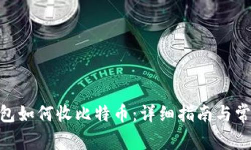 imToken钱包如何收比特币：详细指南与常见问题解答