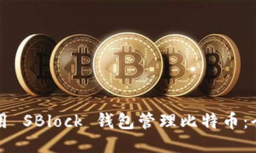 如何使用 SBlock 钱包管理比特币：全面指南