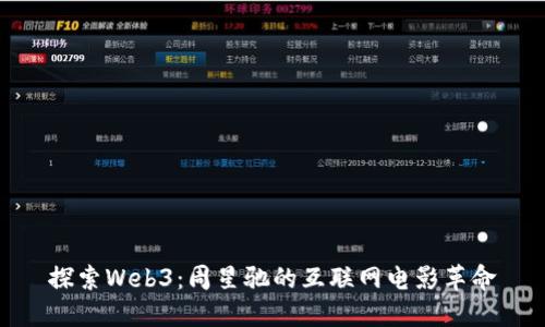探索Web3：周星驰的互联网电影革命
