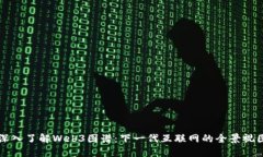 深入了解Web3图谱：下一代