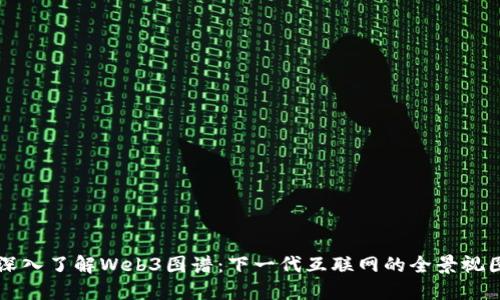 深入了解Web3图谱：下一代互联网的全景视图