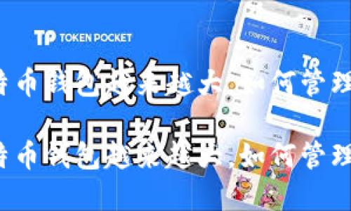 比特币钱包越来越大，如何管理和？

比特币钱包越来越大，如何管理和？