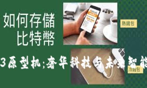 Vertu Web3原型机：奢华科技与未来智能的完美结合