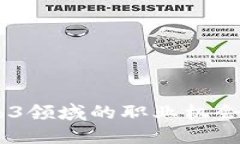 在香港，Web3领域的职业机