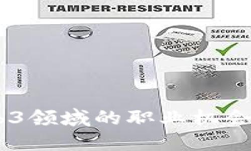 在香港，Web3领域的职业机会与发展趋势