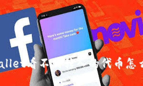 tpwallet看不到转入的代币怎么办？