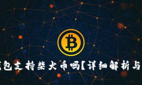 比特派钱包支持柴犬币吗？详细解析与使用指南