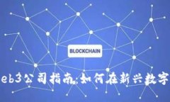 香港注册Web3公司指南：如