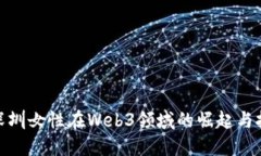 : 深圳女性在Web3领域的崛