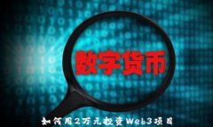 如何用2万元投资Web3项目