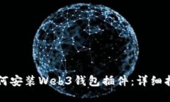 如何安装Web3钱包插件：详