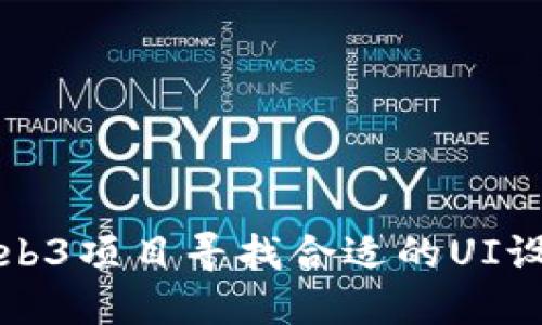 如何为Web3项目寻找合适的UI设计师伙伴