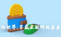  Web3的世界：革新互联网的