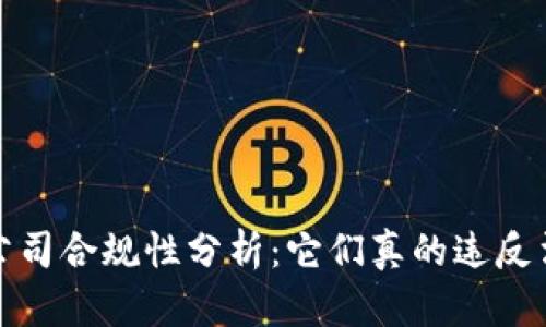 Web3公司合规性分析：它们真的违反法律吗？