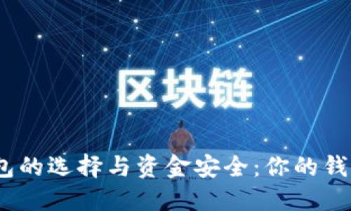 : 比特币钱包的选择与资金安全：你的钱到底在何处？