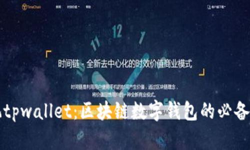 驾玩tpwallet：区块链数字钱包的必备工具