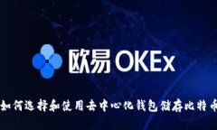 如何选择和使用去中心化