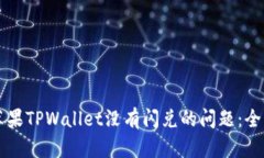 解决苹果TPWallet没有闪兑的