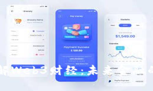 深入了解Web3财经：未来金融的新纪元