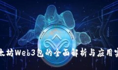 以太坊Web3包的全面解析与