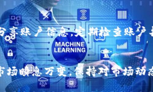 火币钱包中出现的USDT错误解决指南
火币钱包, USDT错误, 数字货币, 钱包使用, 交易安全/guanjianci

引言
火币钱包是全球知名的数字货币交易平台火币网推出的资产管理工具，支持各种主流数字货币的存储和交易。而USDT（Tether）作为一种广泛使用的稳定币，其在市场中的流通量和使用频率都非常高。然而，在钱包使用过程中，用户常常会遇到各种问题，尤其是涉及到USDT的错误。这篇文章将详细探讨这些USDT错误的成因、解决方案以及如何提高使用火币钱包的安全性。

火币钱包中USDT错误的常见类型
在火币钱包中使用USDT时，用户可能会遇到以下几种常见错误：
ul
  listrong转账失败：/strong有时用户在进行USDT转账时，系统可能会提示转账失败，这通常是由于网络拥堵或交易手续费不足导致的。/li
  listrong充值不到账：/strong用户在将USDT充值到火币钱包时，可能会遇到充值未到账的情况，这可能是由于区块确认延迟或地址输入错误。/li
  listrong余额显示错误：/strong有时用户在钱包中看到的USDT余额与实际不符，这可能是由于数据更新延迟或缓存问题。/li
  listrong提现失败：/strong用户在尝试提取USDT时，可能会遇到提现失败的情况，这通常与网络状况或个人账户安全设置有关。/li
/ul

如何解决火币钱包中USDT的常见错误
对于火币钱包中出现的上述问题，以下是一些解决方案：

h4转账失败的解决方案/h4
当遇到转账失败时，首先检查网络状况，确保网络连接良好。其次，确认转账金额和交易手续费是否足够。某些情况下，由于网络拥堵，转账可能需要更高的手续费才能被及时处理。如果一切正常，可以尝试稍后再进行转账，或联系火币客服以寻求帮助。

h4充值不到账的处理办法/h4
如果你在火币钱包中看到充值未到账，首先确认你所使用的区块链网络是否正确（如ERC20、TRC20等）。接着查看交易记录，确认交易是否已经在区块链上完成。如果交易确认，但资金未到账，可以等待一段时间，通常充值会在几分钟到几个小时内到账。如果长时间未到账，务必联系火币客服提供交易哈希以便查询。

h4余额显示错误的修复措施/h4
当你的USDT余额显示错误时，可以尝试退出火币钱包并重新登录，或在应用中刷新余额信息。如果问题仍然存在，可以清除缓存或更新应用到最新版本。确保你的设备和网络连接正常，以便与火币服务器同步数据。

h4提现失败的解决策略/h4
如果提现失败，首先检查你的账户信息，确认是否符合提现条件。例如，某些情况下需要满足身份验证或绑定手机号码。如果确认信息无误，可以查看提现金额是否超过限制或手续费是否足够。若仍然失败，可以尝试重新提交申请或联系火币客服获取更多帮助。

提高火币钱包使用安全性的建议
确保在使用火币钱包时保护自己的资产，以下是一些安全建议：
ul
  listrong启用多重验证：/strong确保启用二级验证（2FA），为账户增加一层安全保护。/li
  listrong定期更改密码：/strong定期更新你的账户密码，并避免使用相同密码在多个平台上。/li
  listrong警惕钓鱼网站：/strong确保访问火币官网，避免输入账户信息在可疑链接上。/li
  listrong备份私钥：/strong对于涉及数字资产的冷钱包，务必备份私钥以确保资产安全。/li
/ul

可能相关的问题

h41. 火币钱包如何创建？/h4
创建火币钱包非常简单。用户需要在火币官网或应用商店下载火币钱包，之后按照注册流程填写必要的账户信息和手机验证。用户在注册后将获得一个独特的钱包地址，确保妥善保管。

h42. 火币钱包支持哪些类型的数字资产？/h4
火币钱包支持多种数字资产，包括但不限于比特币（BTC）、以太坊（ETH）、USDT等主流货币。用户可以在钱包中自由交易和存储这些资产，有效管理投资组合。

h43. 怎样在火币钱包中交易USDT？/h4
用户可在火币钱包中，通过选择USDT交易对进行交易。要进行交易，需确保账户中有足够的资产，通过选择买入或卖出，并输入交易金额，确认交易即可。

h44. 用火币钱包进行USDT转账需要手续费吗？/h4
是的，用户在进行USDT转账时需要支付一定的交易手续费。这笔费用会根据网络状况而变化，用户可根据需要选择适当的手续费以确保转账顺利完成。

h45. 火币钱包是否安全？/h4
火币钱包在安全性上采取了一系列的防护措施，包括多重验证、冷钱包存储等，确保用户的资产安全。但用户也需增强自身的安全意识，避免在不安全的环境下操作。不轻易分享账户信息，定期检查账户异常。

总结
火币钱包为用户提供了方便的数字资产管理方案，但在使用中可能会遇到各种USDT错误。通过以上的解析和建议，希望能帮助用户有效解决问题，保障资产安全。数字货币市场瞬息万变，保持对市场动态的关注和学习是每个投资者都应具备的素质。