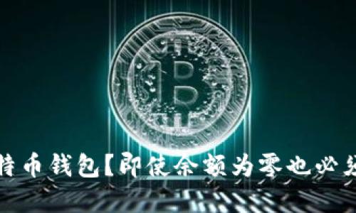 如何备份比特币钱包？即使余额为零也必须了解的技巧