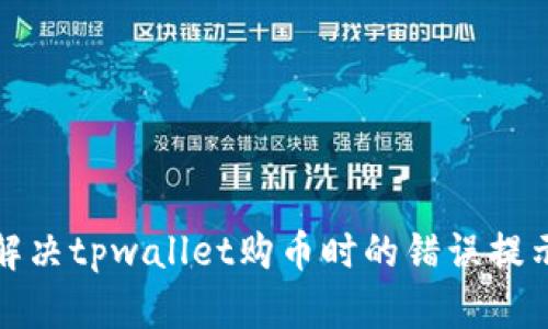 如何解决tpwallet购币时的错误提示问题