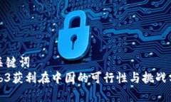 和关键词  Web3获利在中国
