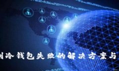 : 转账USDT到冷钱包失败的